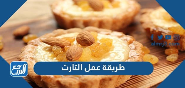 طريقة عمل التارت