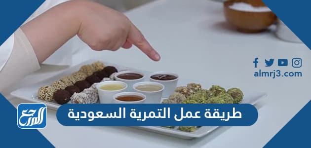 طريقة عمل التمرية السعودية