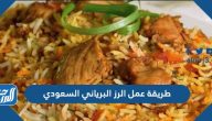 طريقة عمل الرز البرياني السعودي باللحم والدجاج لسفرة شهية