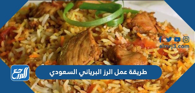 طريقة عمل الرز البرياني السعودي