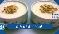 طريقة عمل الرز بلبن على أوصله بـ 9 وصفات مختلفة