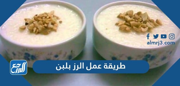 طريقة عمل الرز بلبن