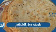 طريقة عمل الشباتي بـ 7 وصفات مختلفة