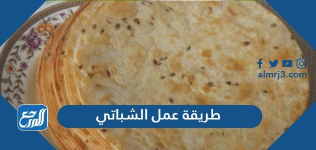 طريقة عمل الشباتي