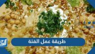 طريقة عمل الفتة المصرية والسعودية واللبنانية
