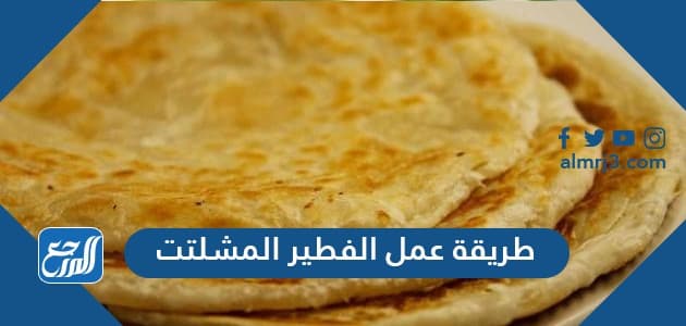 طريقة عمل الفطير المشلتت