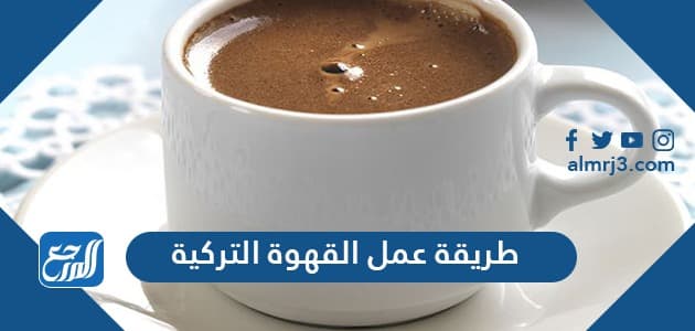 طريقة عمل القهوة التركية