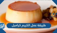 طريقة عمل الكريم كراميل بـ 6 وصفات مختلفة