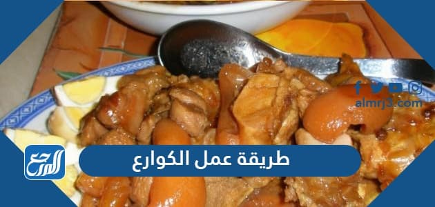 طريقة عمل الكوارع