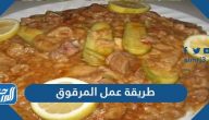 طريقة عمل المرقوق الكويتي والسعودي