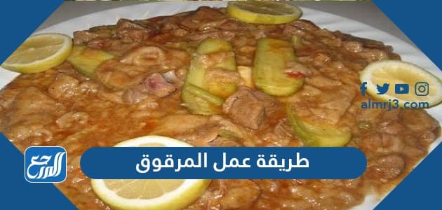 طريقة عمل المرقوق
