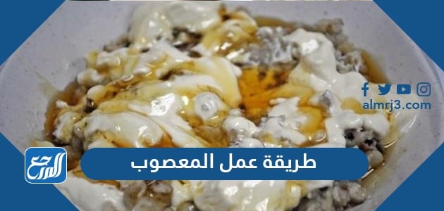 طريقة عمل المعصوب السعودي واليمني طريقة عمل المعصوب السعودي واليمني
