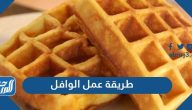 طريقة عمل الوافل الهش والمقرمش بـ 5 وصفات مختلفة طريقة عمل الوافل الهش والمقرمش بـ 5 وصفات مختلفة