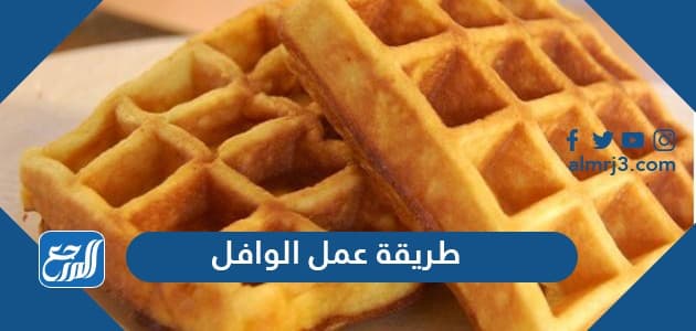 طريقة عمل الوافل