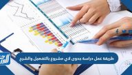طريقة عمل دراسة جدوى لاي مشروع بالتفصيل والشرح طريقة عمل دراسة جدوى لاي مشروع بالتفصيل والشرح