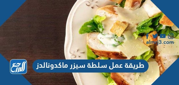 طريقة عمل سلطة سيزر ماكدونالدز