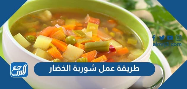 طريقة عمل شوربة الخضار