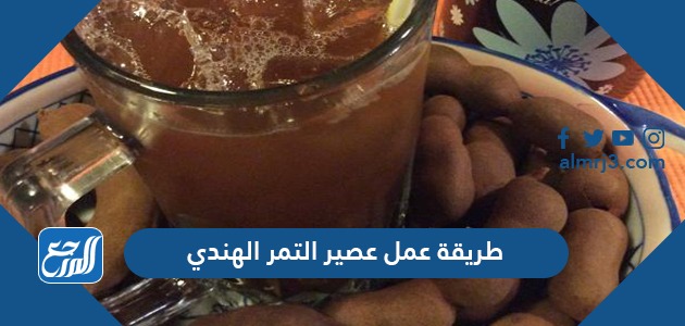 طريقة عمل عصير التمر الهندي