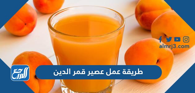 طريقة عمل عصير قمر الدين