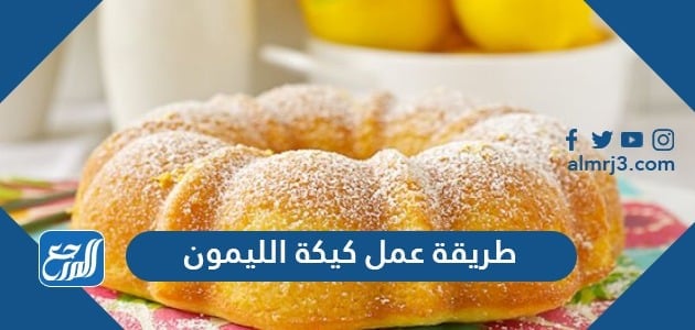طريقة عمل كيكة الليمون