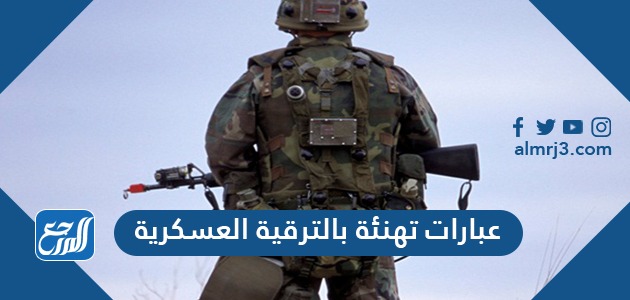 عبارات تهنئة بالترقية العسكرية