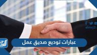عبارات توديع صديق عمل