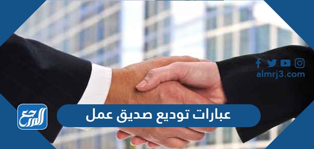 عبارات توديع صديق عمل