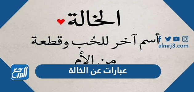 عبارات عن الخالة