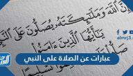 عبارات عن الصلاة على النبي
