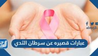 عبارات قصيره عن سرطان الثدي