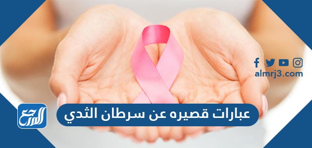 عبارات قصيره عن سرطان الثدي