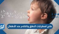 علاج اضطرابات النطق والكلام عند الاطفال