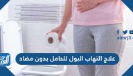 علاج التهاب البول للحامل بدون مضاد