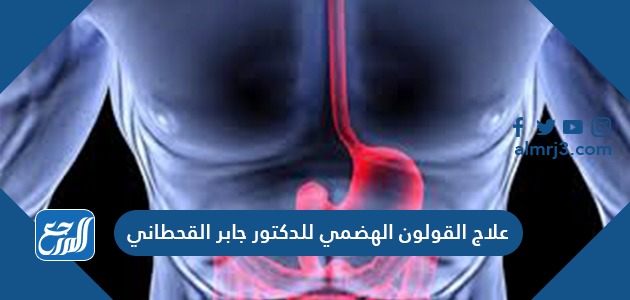 علاج القولون الهضمي للدكتور جابر القحطاني