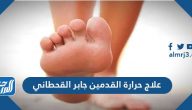 علاج حرارة القدمين جابر القحطاني