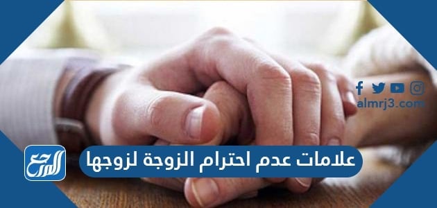 علامات عدم احترام الزوجة لزوجها