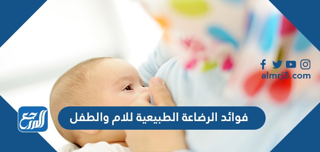 فوائد الرضاعة الطبيعية للام والطفل فوائد الرضاعة الطبيعية للام والطفل