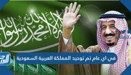 في اي عام تم توحيد المملكة العربية السعودية