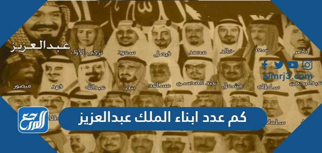 كم عدد ابناء الملك عبدالعزيز
