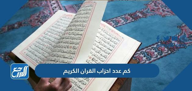 كم عدد احزاب القران