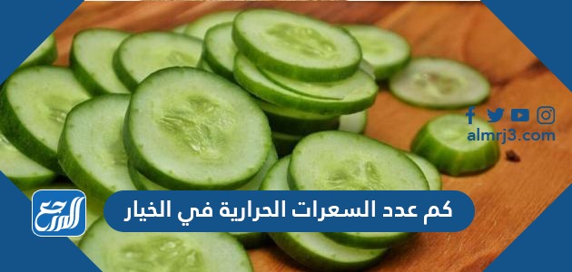 كم عدد السعرات الحرارية في الخيار