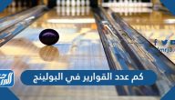 كم عدد القوارير في البولينج