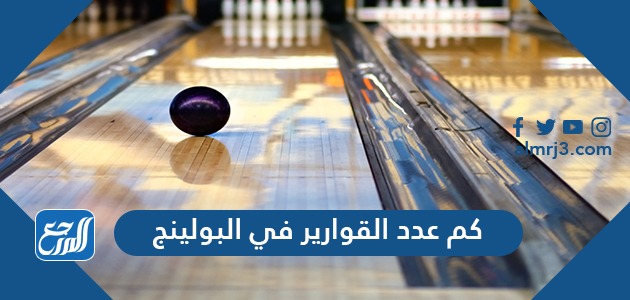 كم عدد القوارير في البولينج