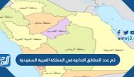 كم عدد المناطق الادارية في المملكة العربية السعودية