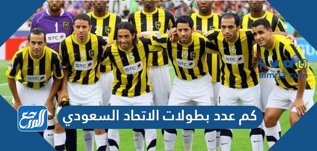 كم عدد بطولات الاتحاد السعودي