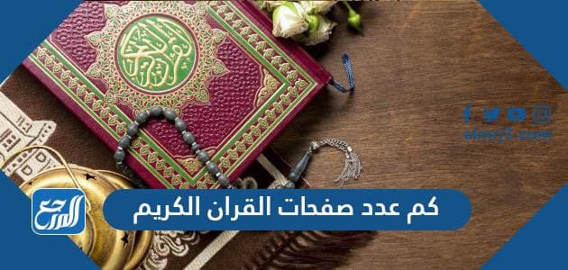 كم عدد صفحات القران