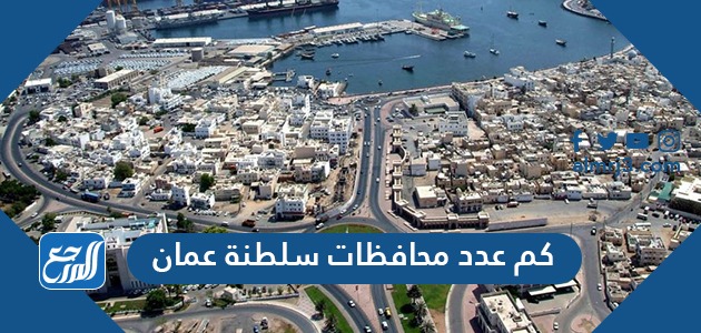 كم عدد محافظات سلطنة عمان
