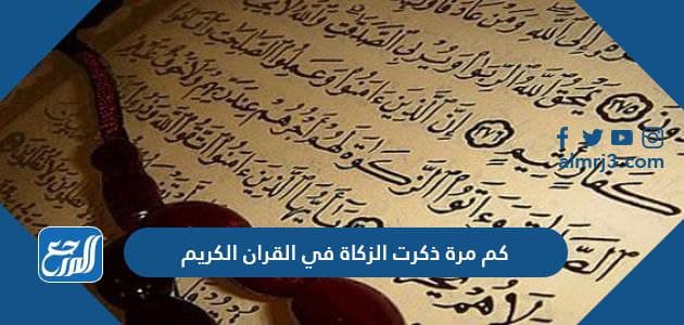 كم مرة ذكرت الزكاة في القران الكريم