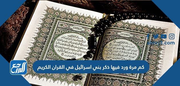 كم مره ورد فيها ذكر بني اسرائيل في القران الكريم