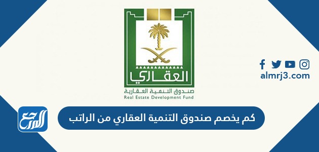 كم يخصم صندوق التنمية العقاري من الراتب